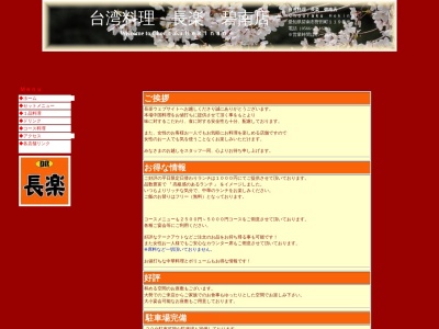 長楽碧南店のクチコミ・評判とホームページ