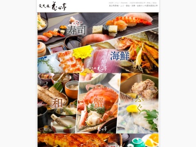 花心亭(日本、〒448-0803愛知県刈谷市野田町六地蔵42)