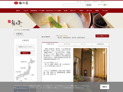 梅の花(日本、〒471-0026愛知県豊田市若宮町1丁目57-1T-faceB館9F)