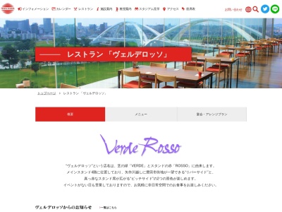 豊田スタジアム レストラン ヴェルデロッソ(日本、〒471-0016愛知県豊田市千石町7丁目2)