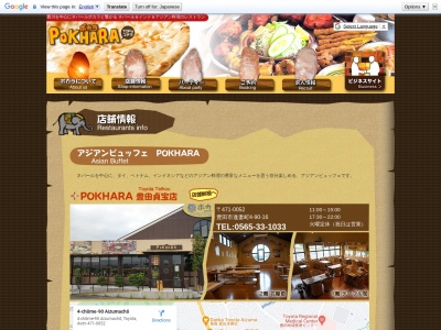 POKHARA 豊田貞宝店(日本、〒471-0052愛知県豊田市逢妻町4丁目90−16)