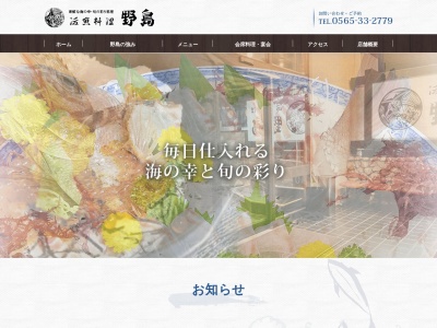 活魚料理野島(日本、〒471-0042愛知県豊田市宮口町1丁目129)