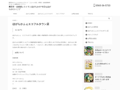 ホガラカ エコフルタウン店(日本、〒471-0024愛知県豊田市元城町3丁目11)