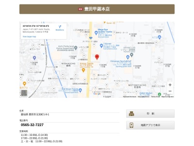 甲羅本店豊田店(愛知県豊田市元宮町1-9)