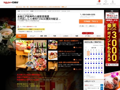 本格江戸前寿司の個室居酒屋 三代目ふらり寿司T‐FACE豊田市駅店(愛知県豊田市若宮町1-57-1 T-face B館 9F)