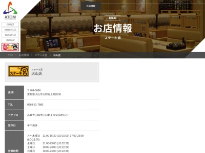 ステーキ宮 犬山店(日本、愛知県犬山市五郎丸上前田５８)
