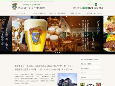 犬山ローレライ麦酒館のクチコミ・評判とホームページ