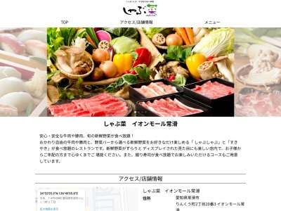 しゃぶ菜(日本、〒479-0882 愛知県常滑市りんくう町2丁目20番3 イオンモール常滑)