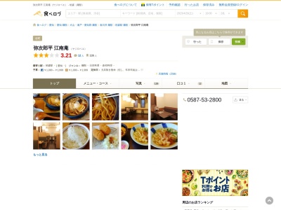 弥次郎平 江南庵(日本、〒483-8043 愛知県江南市江森町南5−8)