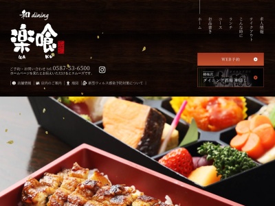 和dining 楽喰(日本、〒483-8423愛知県江南市東野町郷前西1061)