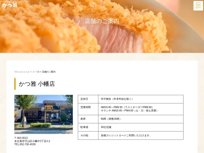 かつ雅小牧店(愛知県小牧市郷中2-182-4)