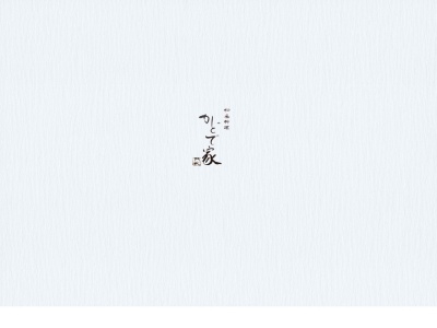 和風料理かどで家(日本、〒485-0037愛知県小牧市小針１丁目３０３)