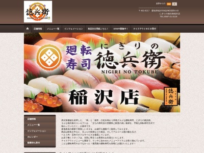 にぎりの徳兵衛 稲沢店(日本、〒492-8217愛知県稲沢市稲沢町前田４−４３)