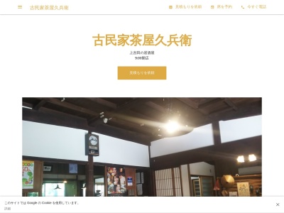 古民家茶屋久兵衛(日本、〒441-1622愛知県新城市上吉田栗本11)