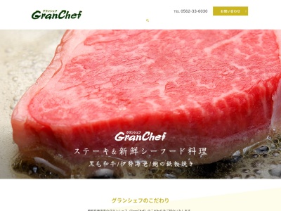 グランシェフ(日本、〒477-0032愛知県東海市加木屋町倉池７０−１)