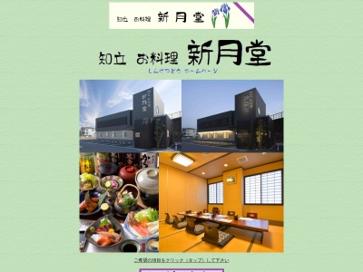 新月堂(日本、〒472-0042愛知県知立市内幸町加藤104)