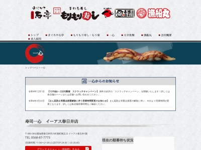 板前寿司一心尾張旭店(愛知県尾張旭市北本地ケ原町1-57)