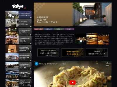 もんじゃ屋りきゅう(愛知県尾張旭市南栄町旭ケ丘47-6)