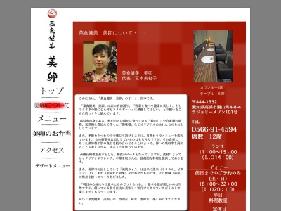 菜食健美 美卯(日本、〒444-1332愛知県高浜市湯山町4丁目8−4ラジョリーメゾン)