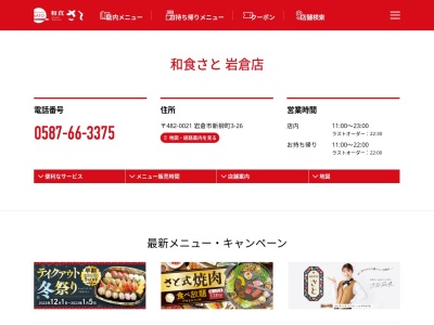 和食さと 岩倉店のクチコミ・評判とホームページ