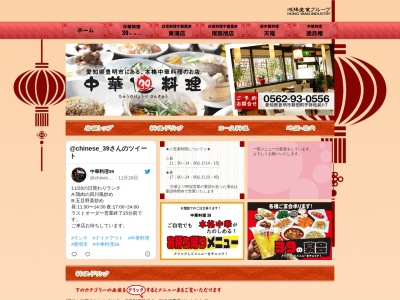 中華料理39(さんきゅう)(日本、〒470-1112愛知県豊明市新田町子持松前1−7)