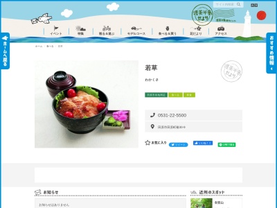 若草(日本、〒441-3421愛知県田原市田原町椿30−9)