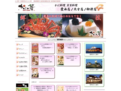 かにの華(日本、〒496-0943愛知県愛西市森川町壱番割153−1)