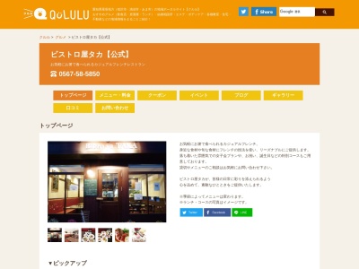 ビストロ屋タカ(日本、〒496-8001愛知県愛西市勝幡町塩畑２６０８−１)