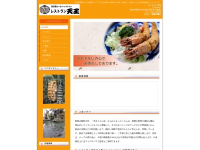 レストラン天王 佐屋本店(日本、〒496-0903愛知県愛西市内佐屋町西新田４６)