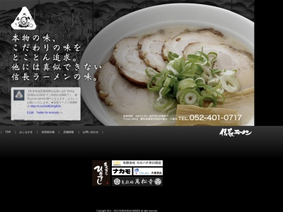 信長ラーメン(日本、〒452-0933愛知県清須市西田中蓮池１１０)
