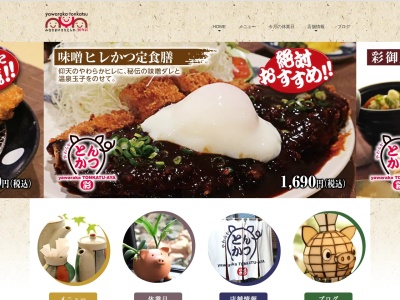 とんかつ彩(日本、〒452-0911愛知県清須市西須ケ口30)