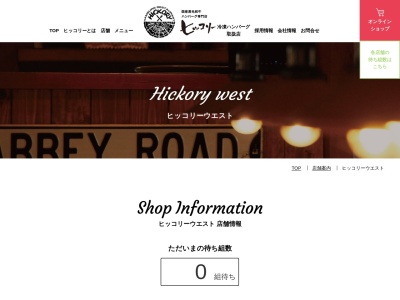 ヒッコリーウェスト(日本、〒490-1406愛知県弥富市鍋平3丁目61−2)