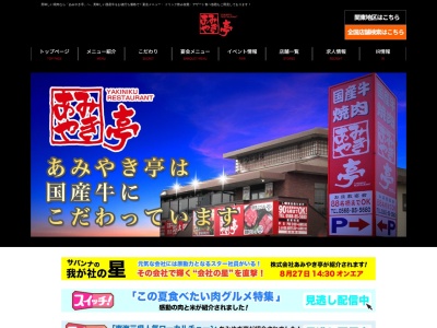 あみやき亭 三好店のクチコミ・評判とホームページ