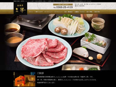 松阪亭三澤(日本、〒480-0202愛知県西春日井郡豊山町豊場高前１５)