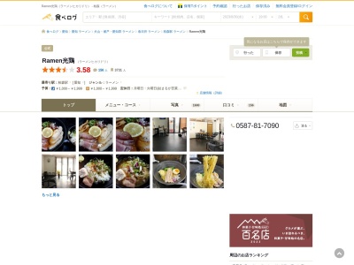 RAMEN 光鶏(日本、〒480-0103愛知県丹羽郡丹羽郡扶桑町柏森西前63)