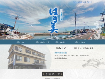 はま美新館(日本、〒470-3502愛知県知多郡南知多町片名新師崎43)