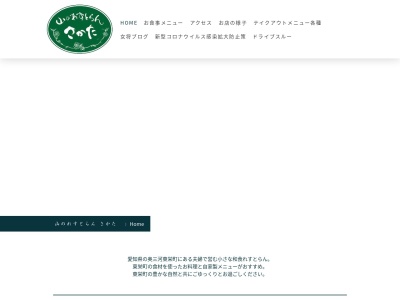 山のれすとらんさかた(日本、〒449-0214愛知県北設楽郡東栄町本郷二タ田２５−２)