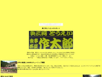 食事茶屋作太郎(日本、〒449-0211愛知県北設楽郡東栄町中設楽下貝津８)