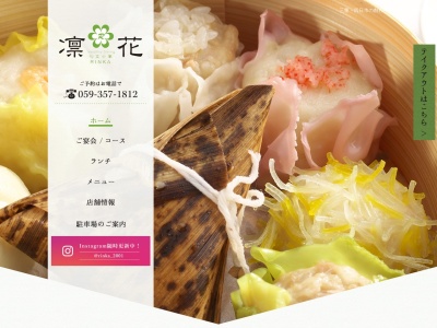 旬菜中華 凛花(日本、〒510-0075三重県四日市市安島2丁目8−3)