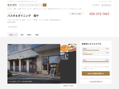 パスタ&ダイニング 福や(日本、〒510-0016三重県四日市市羽津山町2−1FUJICOビル1F)
