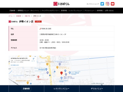 新宿さぼてんイオン伊勢店(三重県伊勢市楠部町乙160-2)