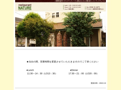 レストラン NATURE ナチュール(日本、〒515-0011三重県松阪市高町４８６−２)