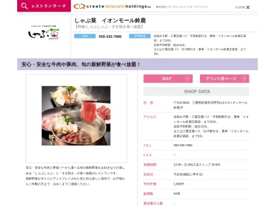 しゃぶ菜 イオンモール鈴鹿(日本、〒513-0834 三重県鈴鹿市庄野羽山4丁目1−2)