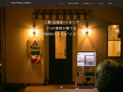 トラットリア イル テルノ(日本、三重県亀山市アイリス町13−105)