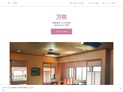 万咲【鰻/ひつまぶし/ランチ/北勢/いなべ】(日本、〒511-0417三重県いなべ市北勢町瀬木４３６３)