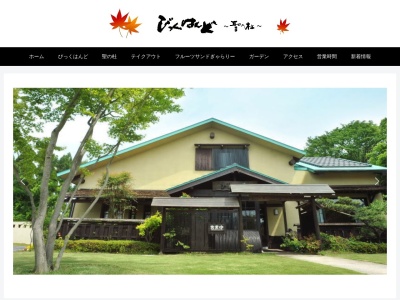 びっくはんど/聖の杜(日本、〒511-0274三重県いなべ市大安町大井田２０８２)