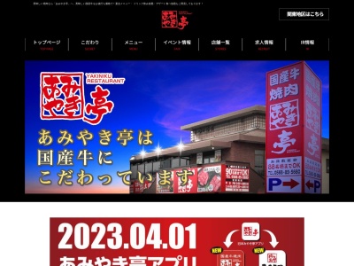 あみやき亭伊賀上野店(日本、〒518-0007三重県伊賀市服部町字尾崎1949番1)