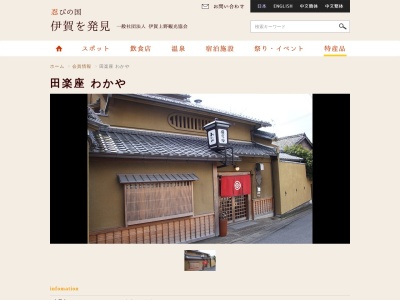 田楽座 わかや(日本、〒518-0878三重県伊賀市上野西大手町3591)