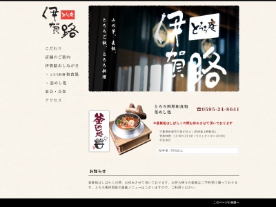 とろろ庵伊賀路(日本、〒518-0022三重県伊賀市三田474−4)