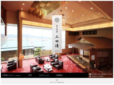 料亭旅館 三田清(みたせ) 伊賀市 会席料理店(日本、〒518-0871三重県伊賀市上野赤坂町320)